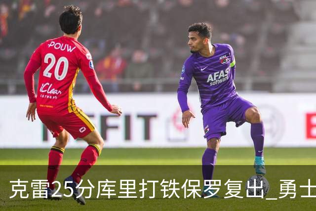 克雷25分库里打铁保罗复出 勇士送奇才12连败