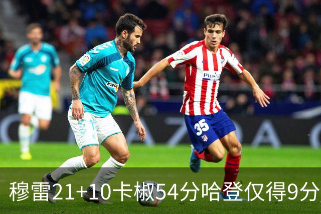 穆雷21+10卡椒54分哈登仅得9分 快船不敌老鹰