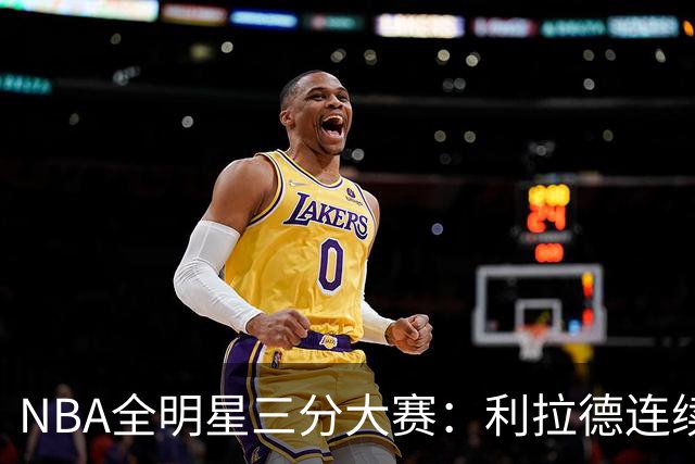 NBA全明星三分大赛：利拉德连续两年绝杀夺冠