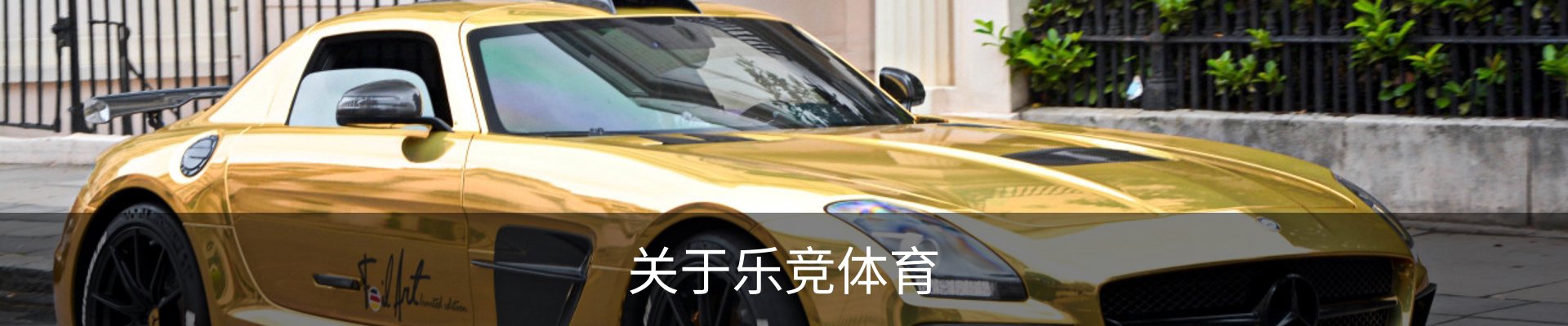 关于乐竞体育